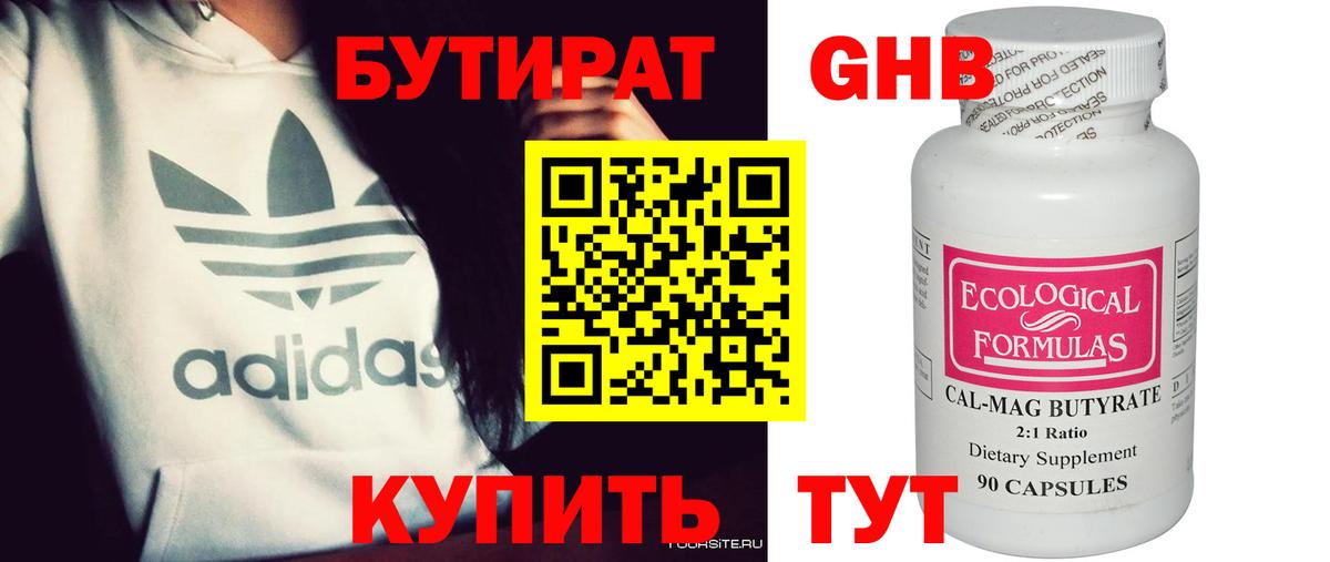 БУТИРАТ оксибутират  Вход с VPN  Зима 